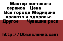 Мастер ногтевого сервиса › Цена ­ 500 - Все города Медицина, красота и здоровье » Другое   . Чувашия респ.